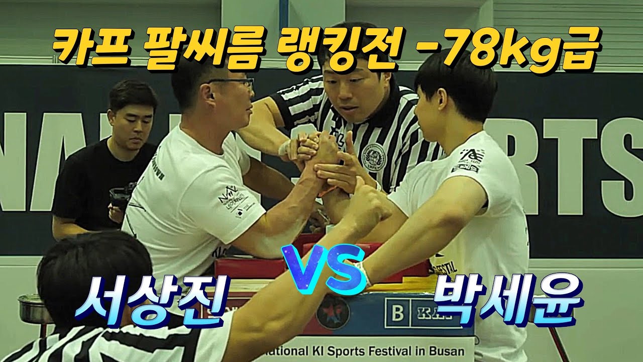 [팔씨름] 2023 한국 카프 팔씨름 랭킹전 오른팔(-78kg급)