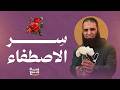سر الاصطفاء كيف يصطفيك الله ومتى يطردك تأملات في سورة الجمعة مدرسة قد سمع 10 علاء حامد