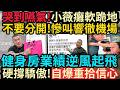 成吉思汗業績逆風起飛?  館長硬撐驕傲，自爆重拾信心! ｜哭到嚥氣！小薇癱軟跪地！狂喊「不要分開」響徹機場！ #館長 #陸配小薇