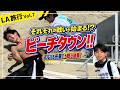 【ロサンゼルス編】それぞれの戦いが始まる！？ビーチタウンへ！！