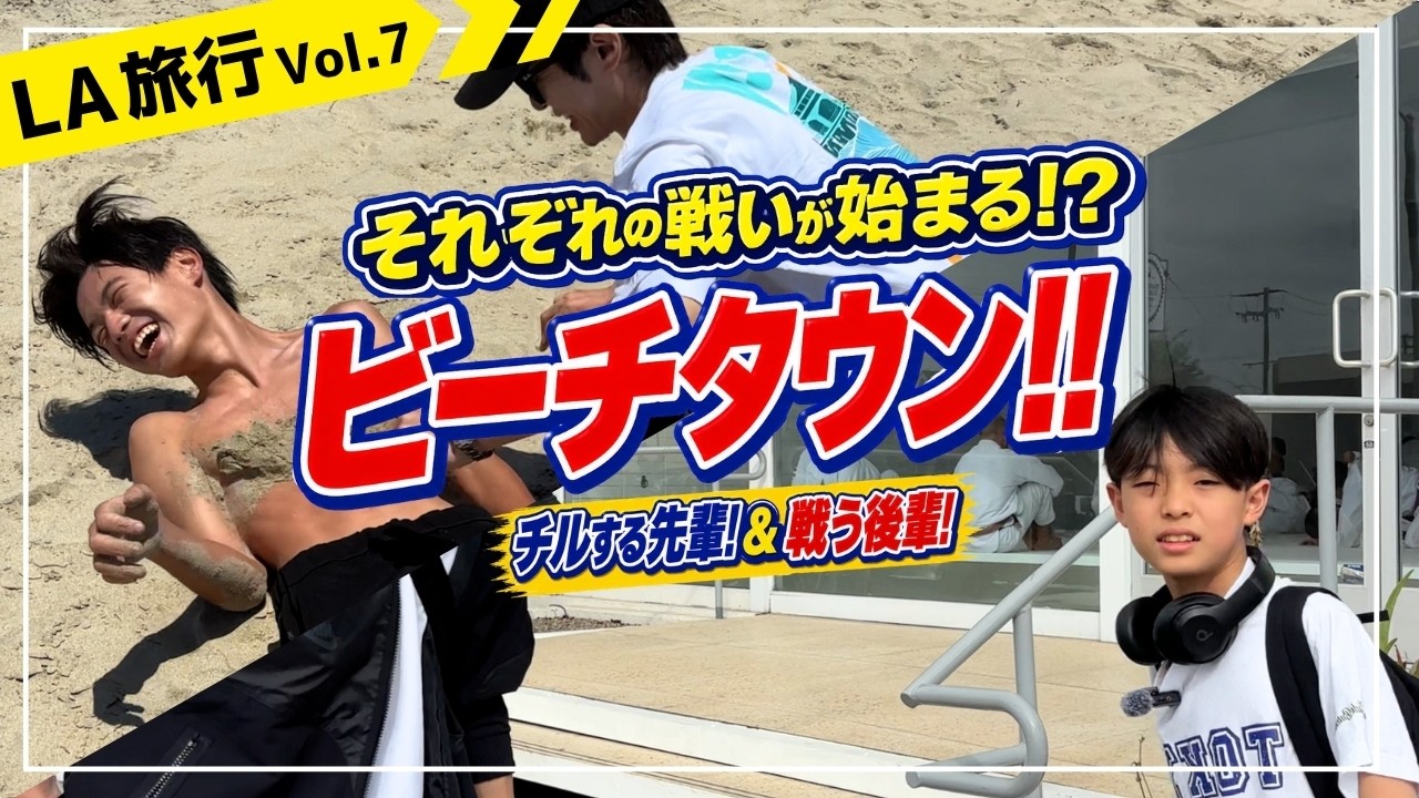【ロサンゼルス編】それぞれの戦いが始まる！？ビーチタウンへ！！