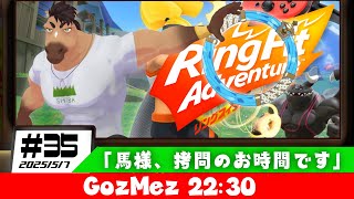 【ゴズメズ】馬様、拷問のお時間です　#リングフィットアドベンチャー