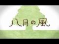 【GUMI(40メートル)】 八月の風 【オリジナルPV】