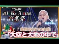 クリスマス音楽祭2025#松山千春 さんの名曲【大空と大地の中で】総勢600名で大合唱!