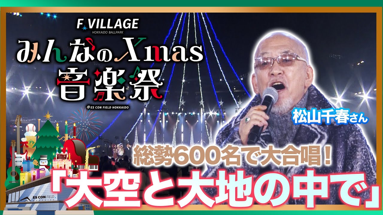 クリスマス音楽祭2025#松山千春 さんの名曲【大空と大地の中で】総勢600名で大合唱！
