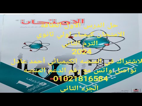 حل الدرس الاول الطاقة الباب الرابع الكيمياء الحرارية كتاب الامتحان كيمياء اولي ثانوي 