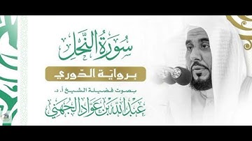 سورة النحل برواية الدوري فضيلة الشيخ عبدالله الجهني