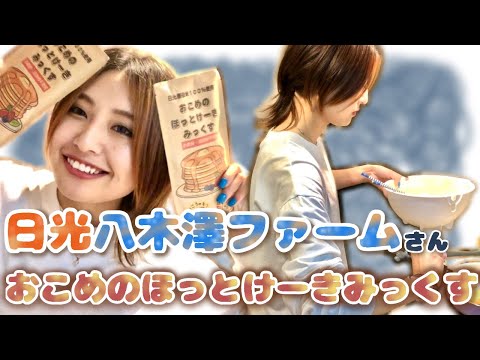 【あさごはんを作ろう】日光八木澤ファームさん 🌾おこめのほっとけーきみっくす 🌾 小麦粉添加物不使用だからアレルギーの方には絶対オススメしたい！