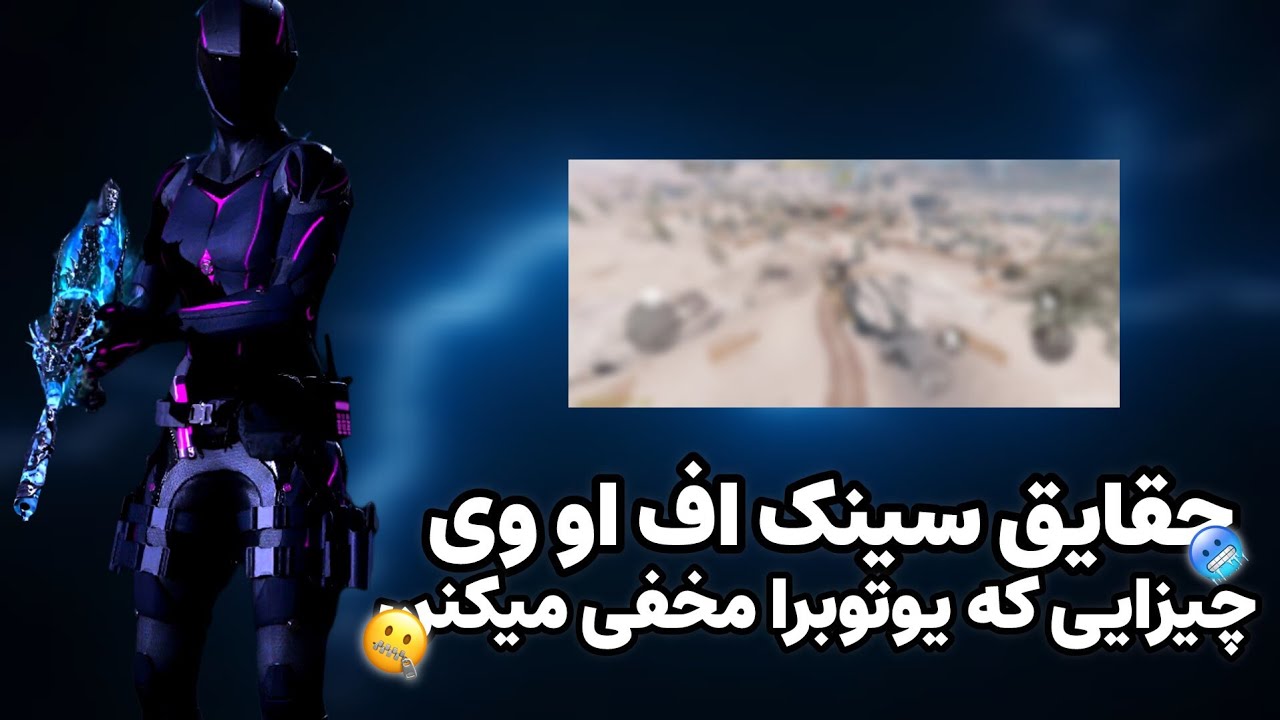 کالاف دیوتی موبایل | باور غلط درباره سینک اف او وی🤔حقایق سینک اف او وی که تورنمنت پلیرا بهتون نمیگن🤐
