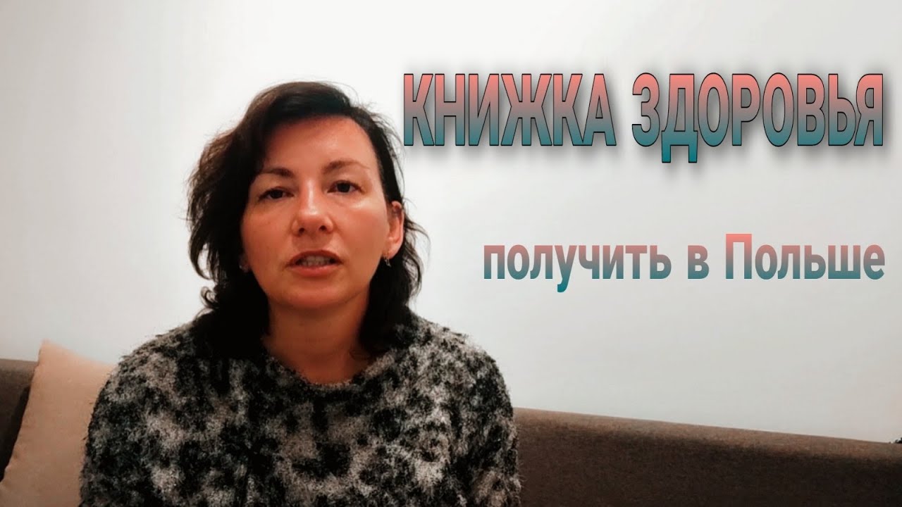 Как сделать книгу здоровья в Польше/ Белосток
