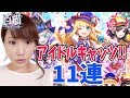【白猫】アイドルキャッツ（前半）11連引いてみた！【ゆりっぺちゃんねる】