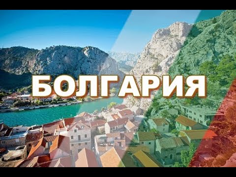 Болгария. Интересные факты