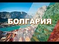 Интересные факты про Болгарию