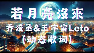 若月亮沒來 - 乔浚丞&王宇宙Leto （动态歌词版） 『若是月亮还没来,路灯也可照窗台,照着白色的山茶花微微开』