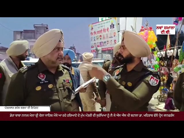ਡੇਰਾ ਬਾਬਾ ਨਾਨਕ ਮੇਲਾ ਮੌਕੇ ਹਰਿਆਣੇ ਦੇ ਸੀ ਐਮ ਦੀ ਸੁਰੱਖਿਆ ਸਬੰਧੀ ਐਸ ਐਸ ਪੀ ਡਾ. ਮਹਿਤਾਬ ਵੱਲੋੰ ਪ੍ਰੈਸ ਕਾਨਫਰੰਸ