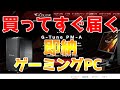 買ってすぐ届くゲーミングPCは？