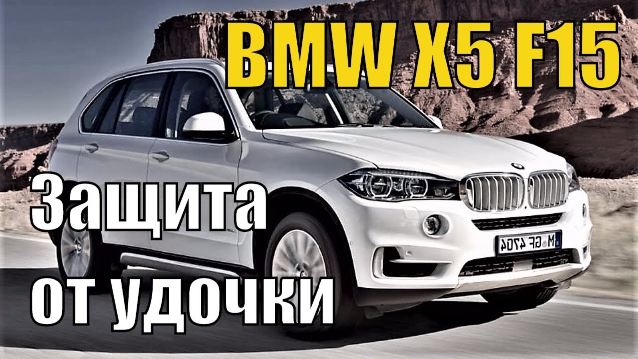 BMW X5 F15. Защита от удочки и штатного радиоканала. YouTube