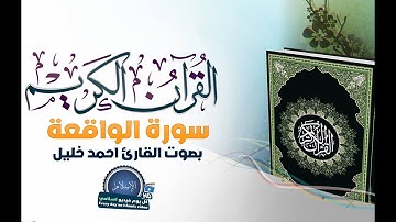سورة الواقعه - تلاوة جميلة بصوت احمد خليل | كل يوم فيديو اسلامي