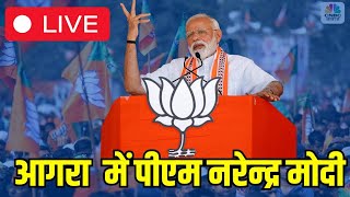 PM Modi Live | Public meeting in Agra, Uttar Pradesh | Lok Sabha Election 2024