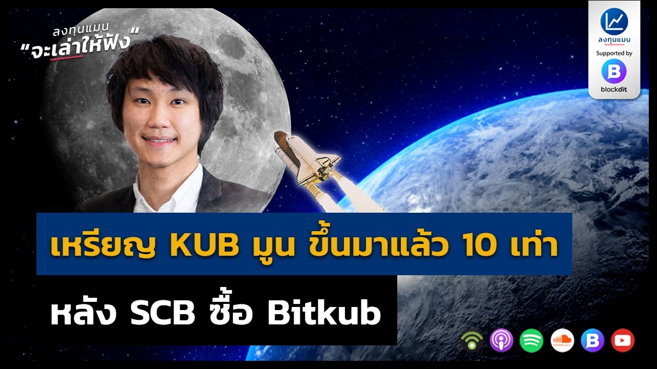 เหรียญ KUB มูนขึ้นมาเเล้ว 10 เท่า หลัง SCB ซื้อ Bitkub