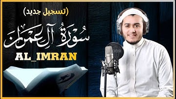 سورة آل عمران (تسجيل جديد ) تلاوة جديدة رائعة بصوت القارئ علاء عقل Surah al-imran by Alaa aqel