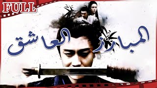 💓فيلم المبارز العاشق I An amorous swordsman I القناة الرسمية لأفلام الصين