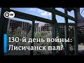 130-й день войны: Россия полностью захватила Луганскую область?
