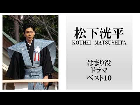 松下洸平さんのはまり役ドラマベスト10【やんごとなき一族出演】