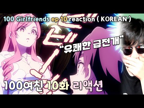 &amp;quot;이런 급발진은 처음 본다&amp;quot; 100여친 애니 리액션 (10화) l &amp;quot;<strong>100</strong> Girlfriends&amp;quot; ep10 anime reaction (<strong>korean</strong>