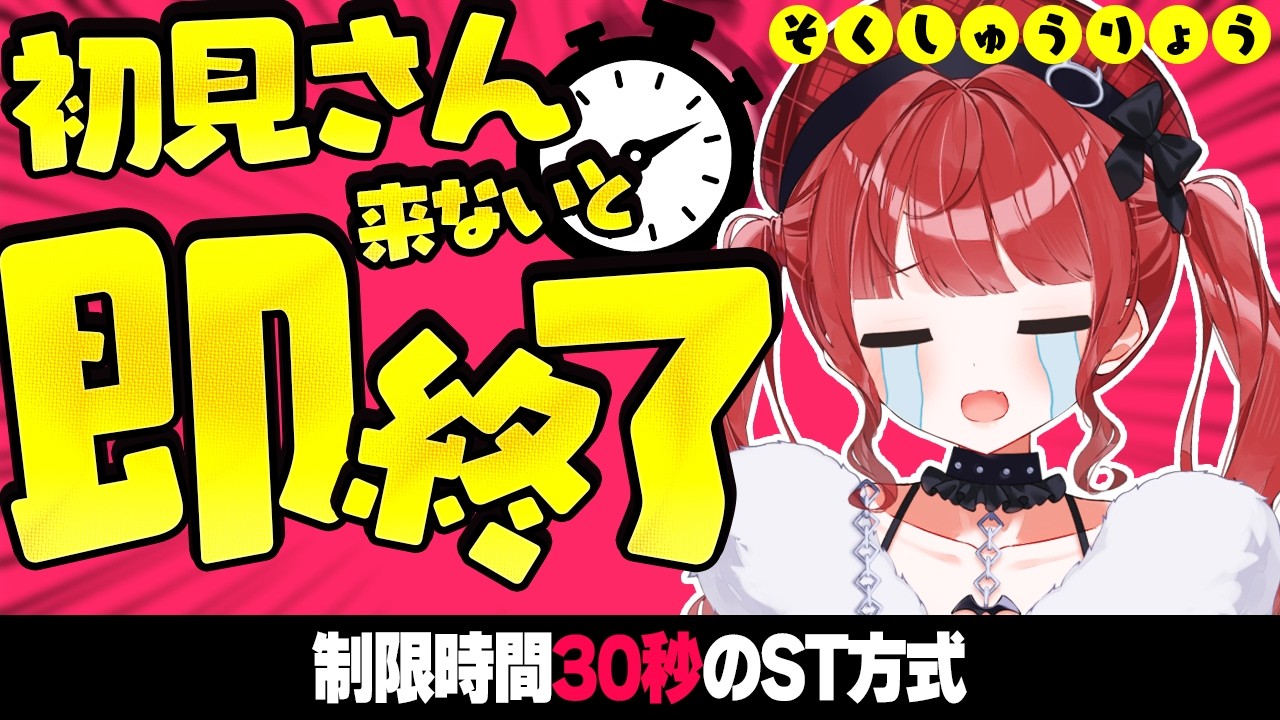 【初見さん歓迎】30秒以内に初見さん来ないと即終了企画やります #もう一度だけVTuber