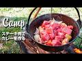 キャンプで作る極旨スパイスカレーの作り方