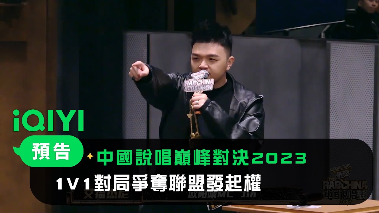 《中國說唱巔峰對決2023》第2期預告：1V1對局爭奪聯盟發起權 全力以赴為巔峰榮譽｜愛奇藝