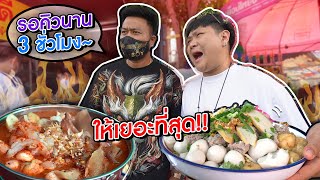 รอคิว 3 ชั่วโมง!! เพื่อหม้อไฟลูกชิ้นปลาเยาวราช ราคาถูกที่สุดในปฐพี (โอ๊ต | กินแหลก)