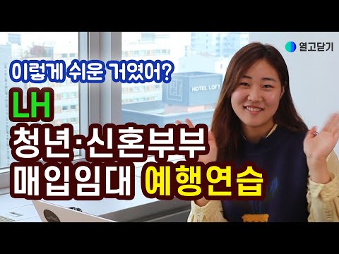   쉽다 쉬워 LH 청년 신혼부부 매입임대주택 입주자 모집 신청 이 영상만 보면 앞으로 임대주택 신청이 두렵지 않다 열고닫기