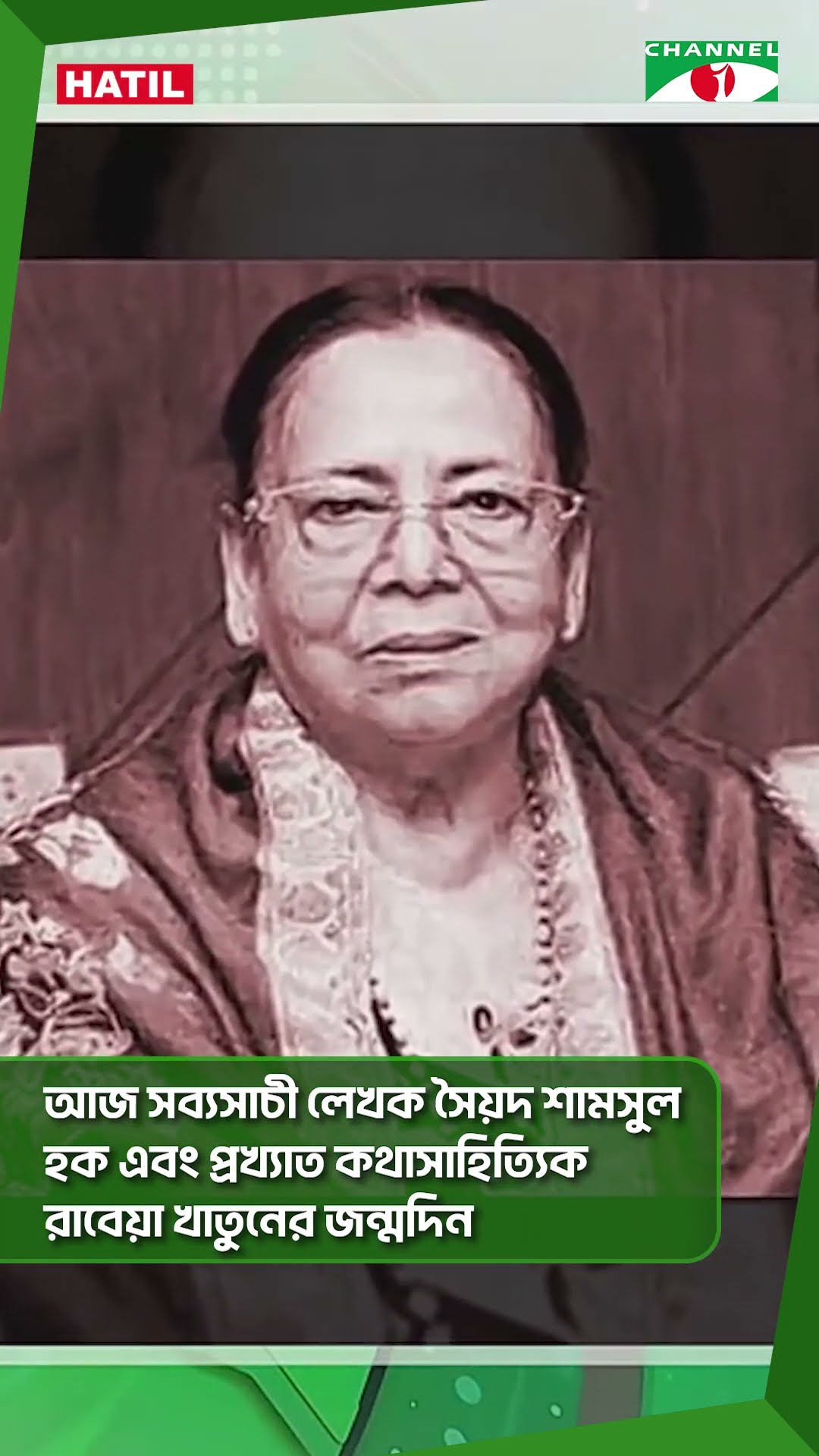 আজ সব্যসাচী লেখক সৈয়দ শামসুল হক এবং প্রখ্যাত কথাসাহিত্যিক রাবেয়া খাতুনের জন্মদিন || Channel i News