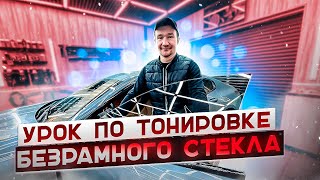 Как затонировать безрамное стекло