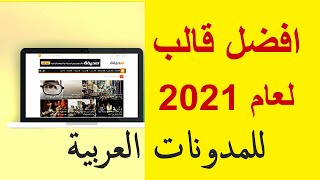 أفضل قالب بلوجر مجانى ومدفوع للمدونات العربية -Blogger 2021