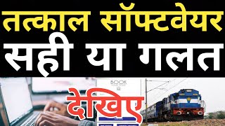 Tatkal Ticket Booking Online Software Is Legal Or Illegal | Railway Tatkal Ticket Booking Extension screenshot 1