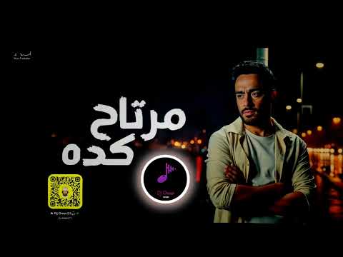 ريمكس رامي جمال مرتاح كده   2025