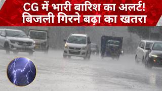 CG WEATHER: रायपुर में बारिश का अलर्ट, 5 दिन गरज-चमक के साथ बिजली गिरने का खतरा