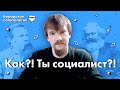 Как?! Ты социалист?! | Бородатая политология