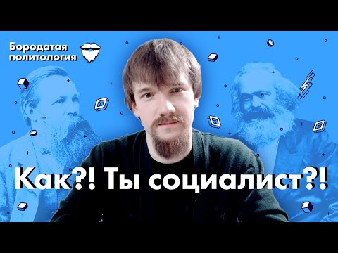 видео: Как?! Ты социалист?! | Бородатая политология