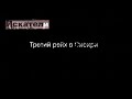 Искатели. Третий рейх в Сибири