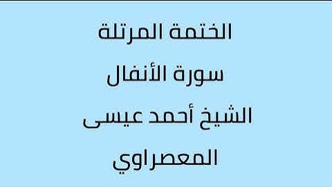 سورة الأنفال الشيخ أحمد عيسى المعصراوي