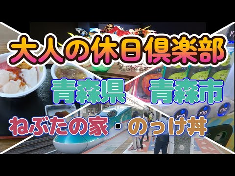 Japan（前）【青森県】格付けひとり旅 【青森市】大人の休日倶楽部パスで日帰り旅行/25年ぶりの青森/のっけ丼/ねぶた館ワ・ラッセ/東北新幹線/新青森駅/