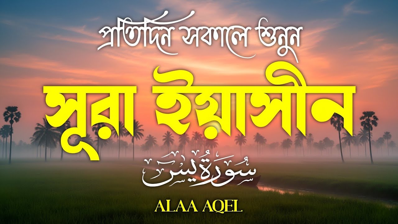 প্রতিদিন সকালে শুনুন – হৃদয় জুয়ানো কণ্ঠে সূরা ইয়াসিন | (سورة يس) Surah Yasin | Morning Tilawat