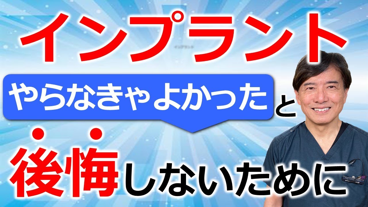 インプラント治療 やらなきゃよかったと後悔しないために - YouTube