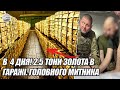 В  4 дня! 2.5 Тони золота в гаражі. ГОЛОВНОГО митника взяли. СХОПИЛИ. ЗІРВАЛИ ПІДЛОГУ