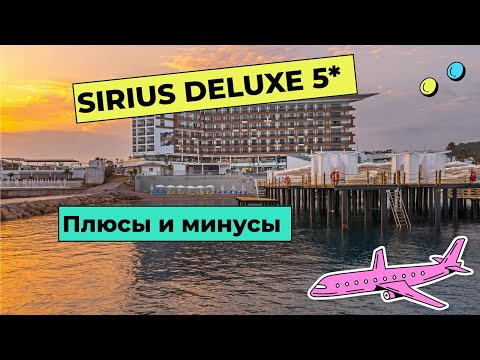 SIRIUS DELUXE 5 ⭐ ИДЕАЛЬНОЕ соотношение ЦЕНА/КАЧЕСТВО? ПЛЮСЫ И МИНУСЫ ОТЕЛЯ