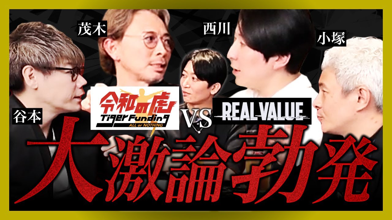 【令和の虎vs REAL VALUE討論対決】志願者はどちらの番組に出た方がメリットがあるのか？【中編】
